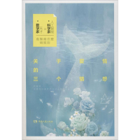 [M]关于爱情的三个猜想-9787540484507