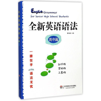 [M]全新英语语法-9787567569829