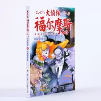 [M]沉默的母亲(第7辑)(NEW)/大侦探福尔摩斯-9787556415083