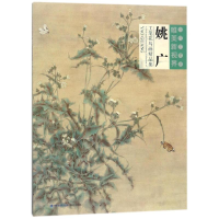 [M]姚广工笔花鸟画精品集/当代工笔画唯美新视界-9787539336886