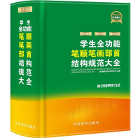 [M]学生全功能笔顺笔画部首结构规范大全-9787513813723