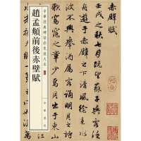 [M]赵孟頫前后赤壁赋-9787101110401