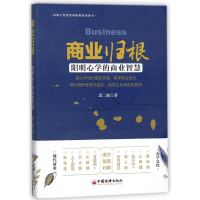 [M]商业归根:用心学回归商业本质,探求商业进化-9787513648905