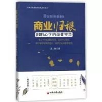 [M]商业归根:用心学回归商业本质,探求商业进化-9787513648905