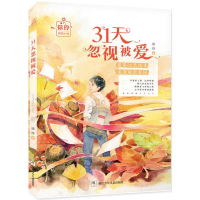 [M]31天忽视被爱-9787559704511