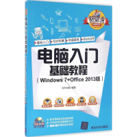 [M]电脑入门基础教程-9787302443711