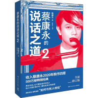 [M]蔡康永的说话之道 2 全新修订版-9787540496487