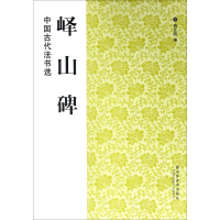 [M]峄山碑-9787534431302