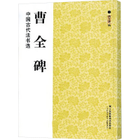 [M]曹全碑-9787534451836