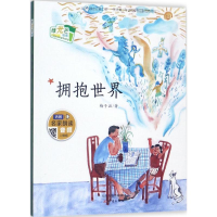 [M]拥抱世界 梅子涵 著 -9787530765906