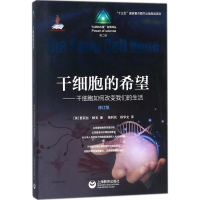 [M]干细胞的希望-9787544480307
