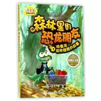 [M]森林里的恐龙朋友1偷蛋龙和布娃娃的故事/汤素兰动物历险童话-9787559704917