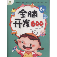 [M]全脑开发600题-9787539854106