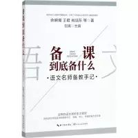 [M]备课到底备什么:语文名师备教手记-9787570203420