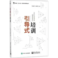 [M]引导式培训-9787121340451