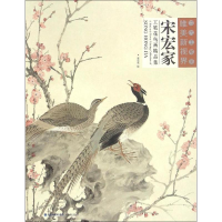 [M]宋宏家工笔花鸟画精品集-9787539335315