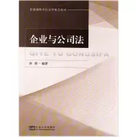 [M]企业与公司法-9787564175955