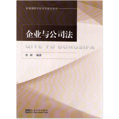 [M]企业与公司法-9787564175955