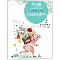 [M]会跳舞的尾巴-9787500156031