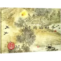 [M]时间的种子-9787534282393