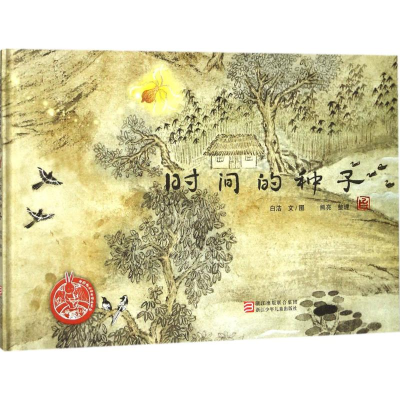 [M]时间的种子-9787534282393
