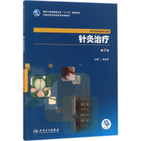 [M]针灸治疗-9787117262576