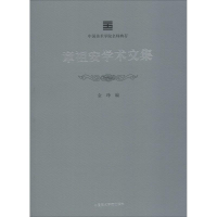 [M]章祖安学术文集-9787550315051