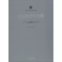 [M]章祖安学术文集-9787550315051