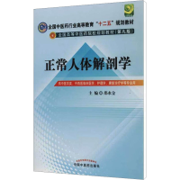 [M]正常人体解剖学 第9版-9787513209274