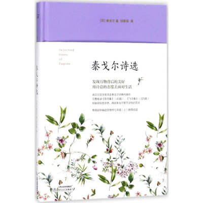 [M]泰戈尔诗选-9787537853866