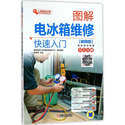 [M]图解电冰箱维修快速入门-9787111592785
