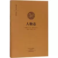[M]人物志-9787534874192