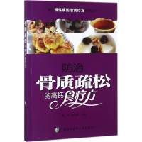 [M]防治骨质疏松的高钙食疗方-9787567906563