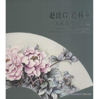 [M]赵良启蒋林英工笔花鸟扇面选-9787539333410