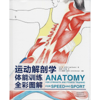 [M]运动解剖学 体能训练全彩图解-9787534992407