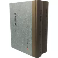 [M]全芳备祖(上下)-9787554012345