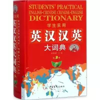 [M]学生实用英汉汉英大词典-9787500682868