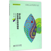 [M]幼儿园共享角色游戏指导-9787303206988