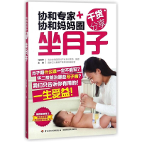[M]坐月子/协和专家+协和妈妈圈干货分享-9787518409105