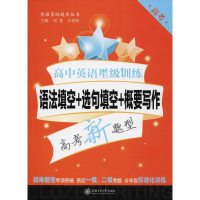 [M]高中英语星级训练 语法填空+选句填空+概要写作 高考-9787313192394