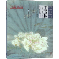 [M]当代工笔画唯美新视界 王玉林工笔花鸟画精品集-9787539337852