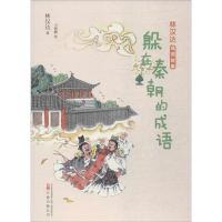 [M]躲在秦朝的成语 林汉达 著;王晓鹏 绘 -9787547049617