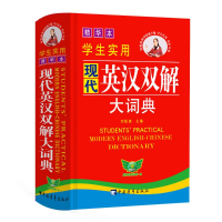 [M]学生实用现代英汉双解大词典 精华本-9787515307282