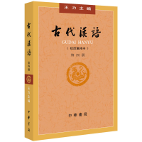 [M]古代汉语 第4册(校订重排本)-9787101132465