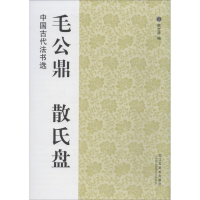 [M]毛公鼎·散氏盘-9787534431357