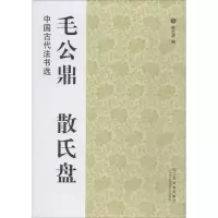 [M]毛公鼎·散氏盘-9787534431357