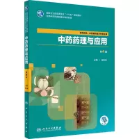 [M]中药药理与应用 第4版-9787117263450