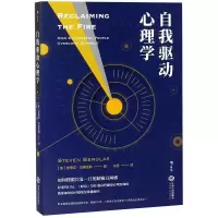 [M]自我驱动心理学-9787210104216