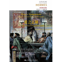 [M]爱之云梯——柏拉图《会饮》的解释与回响-9787300239873