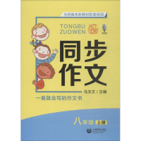 [M]上教作文 写作联盟 同步作文 8年级 上册-9787544486347